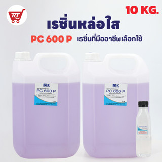 ถูกที่สุด!! เรซิ่นใส หล่อใส ใช้งานได้ แห้งเร็ว PC 600 P 10 KG. แท้ 100% ผสม Cobalt แถมฟรี Hardener (ตัวเร่ง) 120 G.