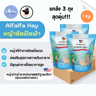 ยกลัง 3 ถุง!!!! Randolph หญ้ากระต่าย Alfalfa hay super premium 1 kg.