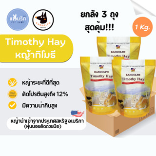 ยกลัง 3 ถุง!!!! Randolph Timothy Super Premium หญ้ากระต่าย หญ้าทิโมธี โปรตีนสูง 1 kg.