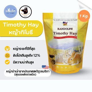 Randolph Timothy Super Premium หญ้ากระต่าย หญ้าทิโมธี โปรตีนสูง 1 kg.