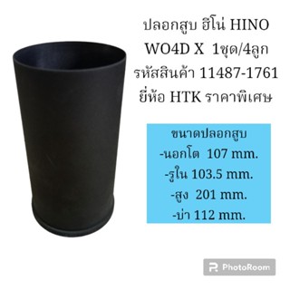 ปลอกสูบ ฮีโน่ HINO WO4D X 1ชุด/4ลูก รหัสสินค้า 11487-1761 ยี่ห้อ HTK ราคาพิเศษ