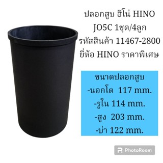 ปลอกสูบ ฮีโน่ HINO JO5C 1ชุด/4ลูก รหัสสินค้า 11467-2800 ยี่ห้อ HINO ราคาพิเศษ