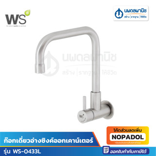 ก๊อกเดี่ยวอ่างซิงค์ออกเคาน์เตอร์ WATSON WS-0433L