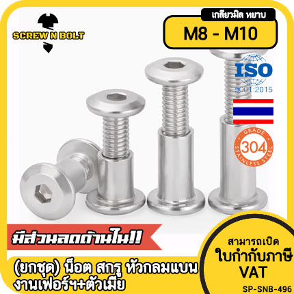 (ยกชุด) น็อต สกรู หัวกลมแบน งานเฟอร์ฯ+ตัวเมีย สแตนเลส 304 เกลียวมิล M8 M10 / (Set) Round Flat Hex