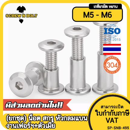 (ยกชุด) น็อต สกรู หัวกลมแบน งานเฟอร์ฯ+ตัวเมีย สแตนเลส 304 เกลียวมิล M5 M6 / (Set) Round Flat Hex