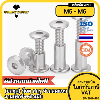 (ยกชุด) น็อต สกรู หัวกลมแบน งานเฟอร์ฯ+ตัวเมีย สแตนเลส 304 เกลียวมิล M5 M6 / (Set) Round Flat Hex