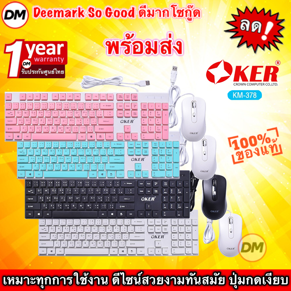 มาใหม่  ส่งเร็ว  OKER KM-378 ชุดแป้นพิมพ์และเมาส์ CHOCOLATE KEYBOARD+Mouse คีย์บอร์ด+เม้าส์ ปุ่มกดง่าย #DM 378