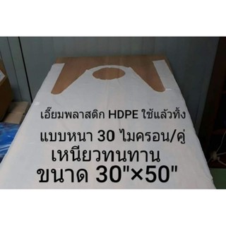 เอี๊ยมพลาสติกใช้แล้วทิ้งHDPEหนา30ไมครอน1ลังมี500ตัวราคายกลัง