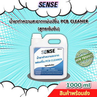 Sense น้ำยาทำความสะอาดแผ่นปริ้น PCB Cleaner (สูตรเข้มข้น) ขนาด 1000 ml ++สินค้าพร้อมส่ง++