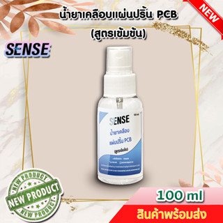 Sense น้ำยาเคลือบแผ่นปริ้น PCB (สูตรเข้มข้น) ขนาด 100 ml ++สินค้าพร้อมส่ง++