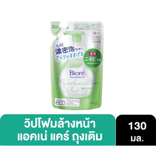 พร้อมส่ง ของใหม่ Biore Marshmallow Whip Foaming Acne Care Refill บิโอเร มาร์ชเมลโล วิป โฟมมิ่ง แอคเน่ แคร์ รีฟิล 130มล.