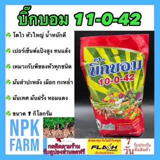 บิ๊กบอม ลมเบ่ง 10-0-42 + MgO,Zn ขนาด 1 กิโลกรัม สร้างน้ำหนัก ในพืชลงหัว ทำให้ข้าวเมล็ดเต่ง ป้องกันเมล็ดลีบ npk