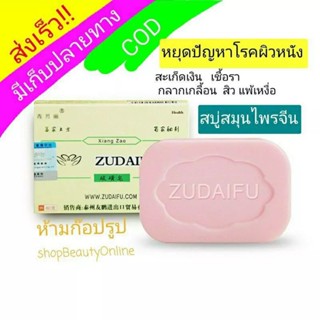 สมุนไพรจีน zudaifu ของแท้100%พร้อมส่ง มีให้เลือกสบู่และครีม