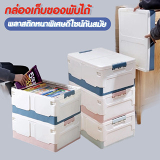 Hommy 279 กล่องเก็บของพับได้ อุปกรณ์จัดเก็บ กล่องเก็บของอเนกประสงค์ วางซ้อนกันได้ - มี2ขนาด  เล็ก ใหญ่ N 23, 24