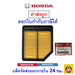 ✅HONDA✅ กรองอากาศ Air Filter เบอร์ RNA-Y00 สำหรับรถยนต์ Honda รุ่น Civic FD