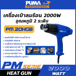 เครื่องเป่าลมร้อน PUMA 2000W อุณหภูมิ 2ระดับ PM-20HGB