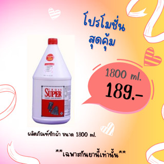 ✨ โปรโมชั่น ✨ น้ำยาซักผ้าครอสซุปเปอร์ 1800 มล.หอมติดนาน cross super