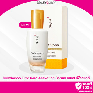 B66 /  Sulwhasoo First Care Activating Serum activateur 60ml (สูตรใหม่ ปี2020)