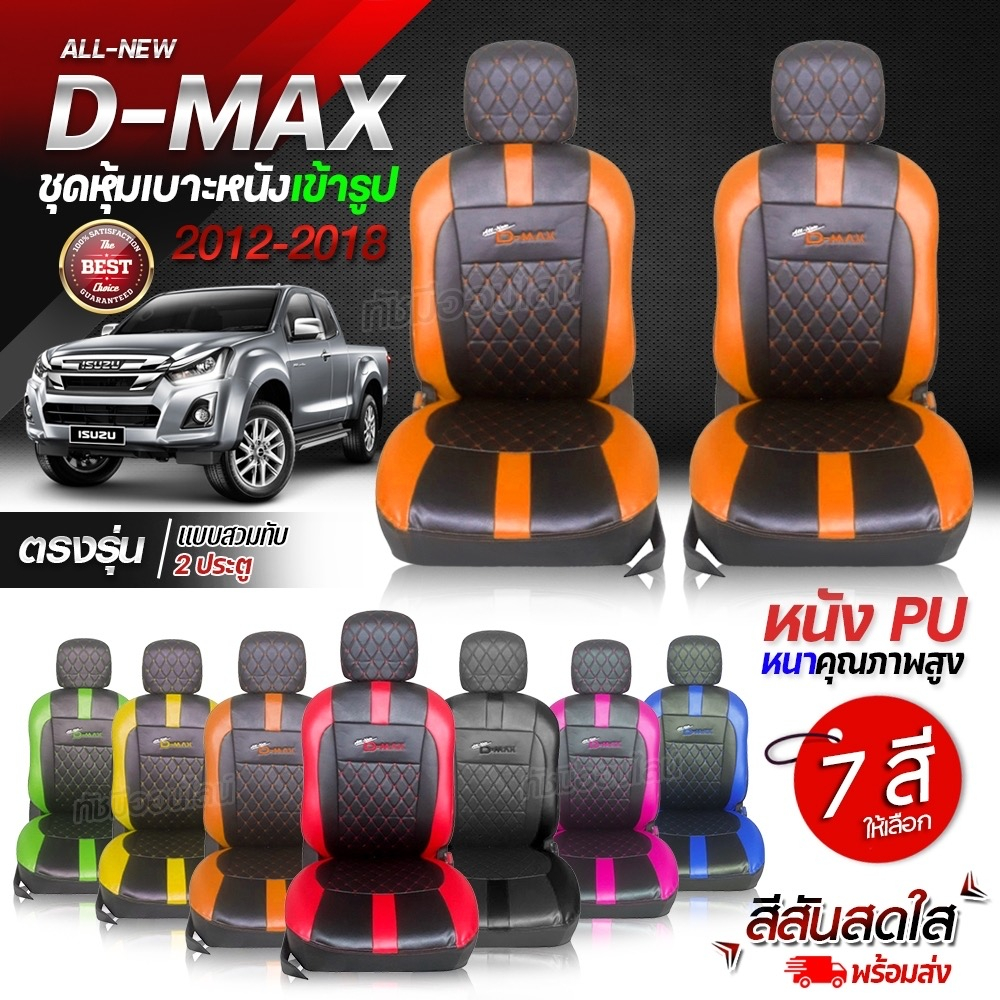 หุ้มเบาะรถยนต์ ตรงรุ่น D-MAX ดีแม็ก ปี 2012-2018 ชุดหุ้มเบาะ หุ้ม เบาะ รถยนต์ เลือกรุ่น