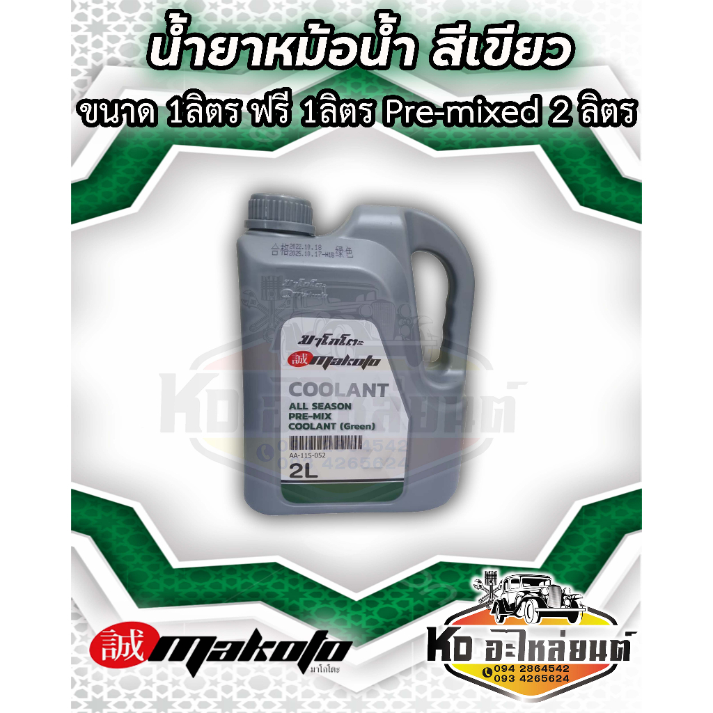 น้ำยาหล่อเย็น สีเขียว น้ำยาหม้อน้ำ ขนาด 1 ลิตร ฟรี 1 ลิตร ได้ 2 ลิตร ยี่ห้อ MAKOTO PRE-MIX (ราคาต่อ 1 แกนลอน)