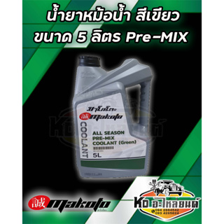 น้ำยาหล่อเย็น สีเขียว น้ำยาหม้อน้ำ ขนาด 5 ลิตร ยี่ห้อ MAKOTO PRE-MIX (ราคาต่อ 1 แกนลอน)