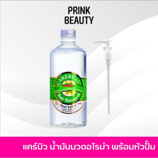 Carebeau แคร์บิว น้ำมันนวดตัว พร้อมหัวปั้ม 450ml.