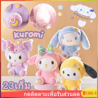 【จัดส่งที่รวดเร็ว】ของเล่นตุ๊กตาเด็ก Kulomi Sanrio Dolls ของเล่นตุ๊กตา Melody ของขวัญวันเกิดเด็ก