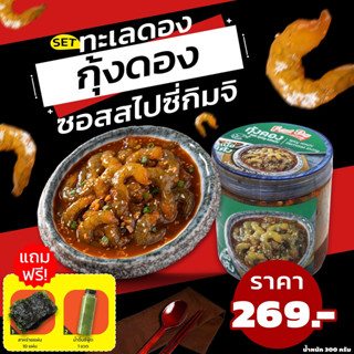 SET 1 กระปุก สุดคุ้ม! กุ้งดอง ซอสสไปซี่กิมจิ 300 กรัม มาพร้อมกับ!! สาหร่าย,น้ำจิ้มซีฟู้ด