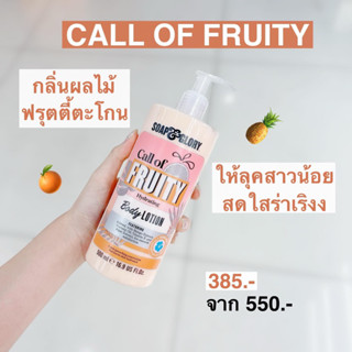 Soap &amp; Glory โซพ แอนด์ กลอรี่ คอล ออฟ ฟรุ๊ตตี้ เดอะ เวย์ ชี สมูทเทส ซอฟเทนนิ่ง บอดี้ โลชั่น 500 มล.