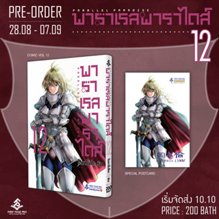 (PRE ORDER)(แถมโปสการ์ด) พาราเรล พาราไดส์ เล่มที่ 12 หนังสือการ์ตูน มังงะ PARALLEL PARADISE พาราเรลพาราไดส์ ส่งตุลา66