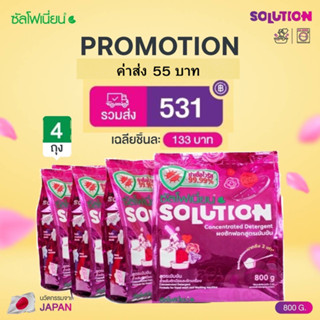 ซัลโฟเนี่ยน Solution ผงซักฟอกซัลโฟเนี่ยน สูตรเข้มข้น โซลูชั่น ผงซักฟอกแท้ 100% ไม่มีสารฟอกขาว 4 ซอง 531.- รวมส่ง