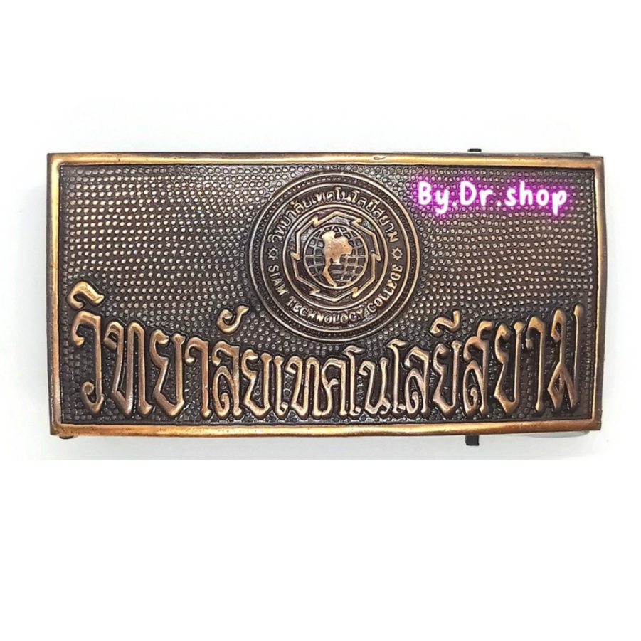 หัวเข็มขัดช่าง ➠ วิทยาลัยสยาม ➠เลือกได้ในหัวเปล่าหรือพร้อมสาย สายเบอร์ 46 เนื้อโลหะโลหะอย่างดี พร้อมส่ง