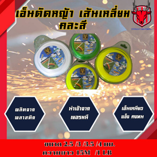 เอ็นตัดหญ้า GOLD DRAGON (จากประเทศญี่ปุ่น) เอ็นตัดหญ้า ขนาด 2/2.5/3 มม. ยาว 1 LB เส้นเหลี่ยม