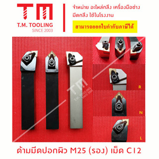 ด้ามมีดปอกผิว 25มิล เม็ด C12 (มีแผ่นรอง) *แถมฟรีประแจ* (**ราคาด้ามไม่รวมเม็ดมีด)