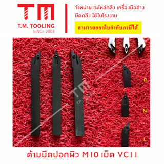 ด้ามมีดปอกผิว10มิล เม็ดVC11 (เตเปอร์) *แถมฟรีประแจ* (**ราคาด้ามไม่รวมเม็ดมีด)