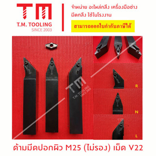 ด้ามมีดปอกผิว 25 มิล เม็ด V22 (ไม่มีแผ่นรอง)*แถมฟรีประแจ* (**ราคาด้ามไม่รวมเม็ดมีด)