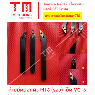 ด้ามมีดปอกผิว16มิล เม็ด VC16 (เตเปอร์) (มีแผ่นรอง) *แถมฟรีประแจ*