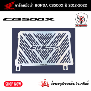 การ์ดหม้อน้ำฮอนด้า ซีบี 500เอ็กซ์ CB500X ปี 2012-2022 สแตนเลสผลิตจากแสตนเลสหนาอย่างดี เลเซอร์เนียน