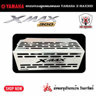 ครอบกรองดูดสด YAMAHA XMAX 300 สแตนเลสใต้ U BOX ครอบกรอง กล่องปิดกรองดูดสด ที่กั้นใต้เบาะ กั้นใต้เบาะ ดูดสดใต้ยูบล็อก