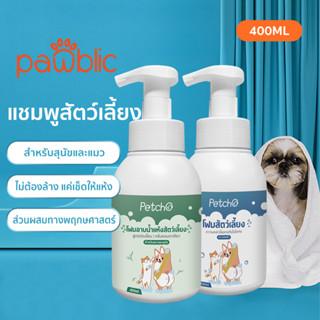 Pawblic🐶โฟมอาบน้ำแห้งสัตว์เลี้ยง โฟมอาบน้ำหมาและแมว กลิ่นหอม สูตรอ่อนโยน สะอาด  ดับกลิ่น มีแร่ธาตุธรรมชาติ 400ml