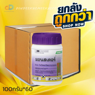 (ยกลังx60)มอนสเตอร์ (ยาไตรไซคลาโซล) 100g.ป้องกันโรคเชื้อรา กาบใบแห้ง โรคใบไหม้ในข้าว