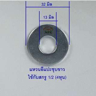 แหวนอีแปะชุบขาว 1/2 4หุน (บรรจุ 1 กิโลกรัม)