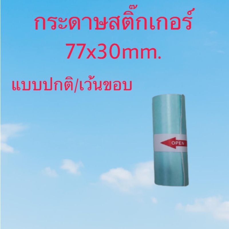 กระดาษสติ๊กเกอร์สำหรับเครื่องปริ้นซ์พกพา peripage a9 , A9s ขนาด 77x30mm. แบบปกติ/เว้นขอบ แพ็ค 5 ม้วน