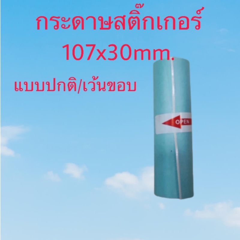 กระดาษสติ๊กเกอร์ 107x30mm. สำหรับเครื่อง peripage a9 max , a9(s)max สติ๊กเกอร์กันน้ำ แบบปกติ และแบบเว้นขอบ