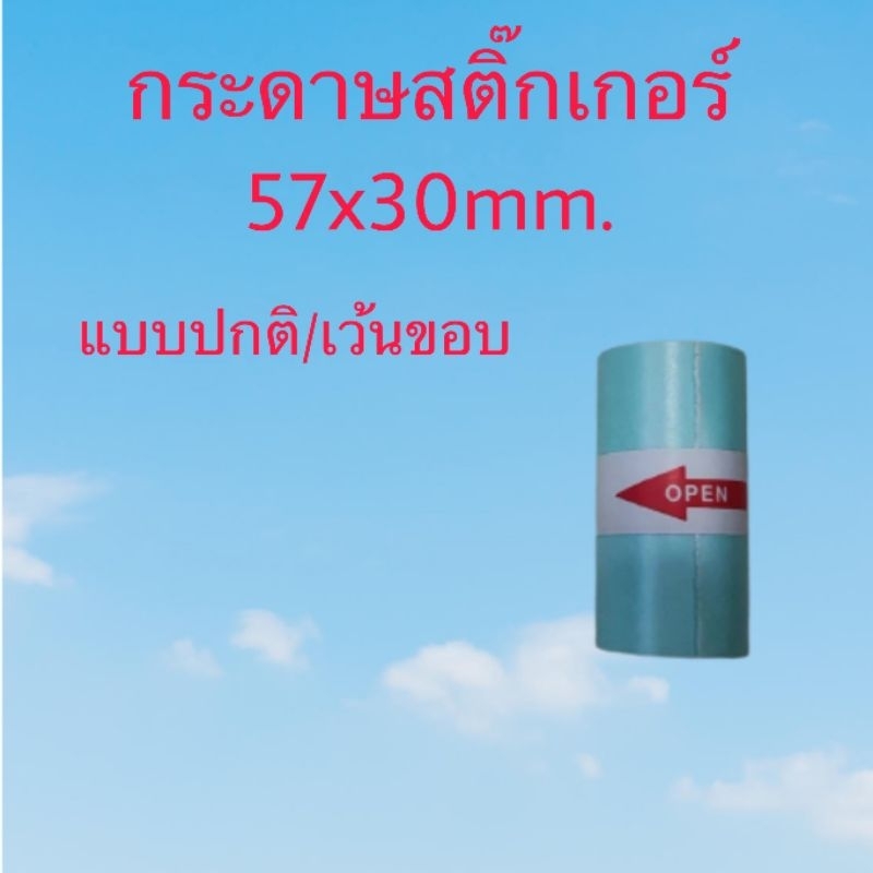 กระดาษสติ๊กเกอร์ paperang / peripage / flash ขนาด 57x30mm. แบบปกติ/แบบเว้นขอบ สติ๊กเกอร์กันน้ำ