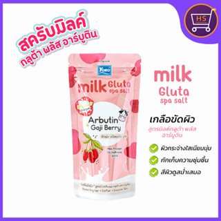 Yoko Milk Gluta Spa Salt Arbutin Goji Berry 300g โยโกะ เกลือสปาขัดผิว