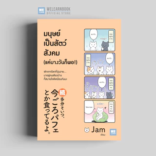 มนุษย์เป็นสัตว์สังคม (แค่บางวันก็พอ!) วีเลิร์น welearn welearnbook