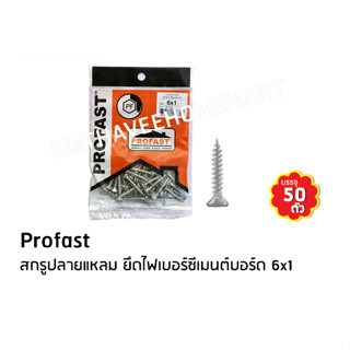 NNP-01 สกรูปลายแหลม6*1″โปรฟาส์ท (PROFAST) (50ตัว/ถุง)