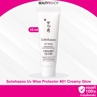 B921 /  Sulwhasoo Uv Wise Protector Milky Tone Up 10ml NO.1 Glow