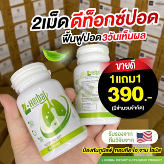 !!ส่งฟรี!!  L-Herbal วิตามินบำรุงปอด บำรุงปอด ไอ จาม ไอเรื้อรัง ภูมิแพ้